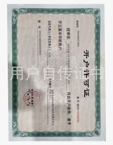 開戶許可證